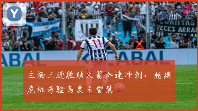 主场三连胜助火箭加速冲刺，轮换危机考验乌度卡智慧