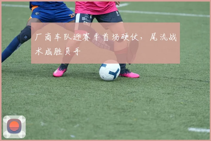 厂商车队迎赛季首场硬仗，尾流战术成胜负手