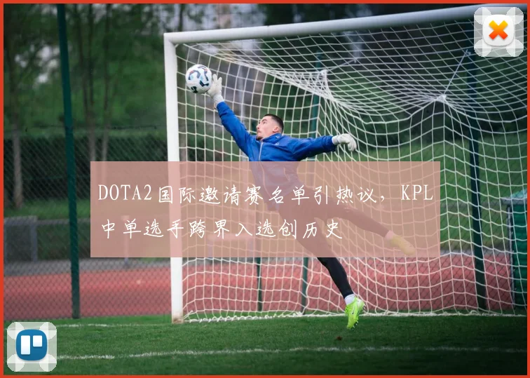 DOTA2国际邀请赛名单引热议，KPL中单选手跨界入选创历史