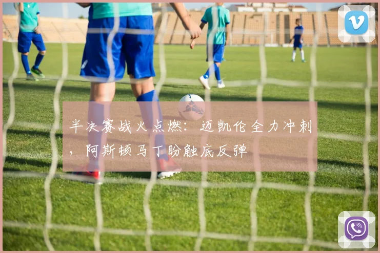 半决赛战火点燃：迈凯伦全力冲刺，阿斯顿马丁盼触底反弹