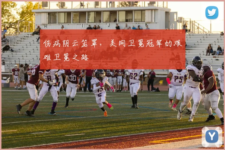 伤病阴云笼罩，美网卫冕冠军的艰难卫冕之路