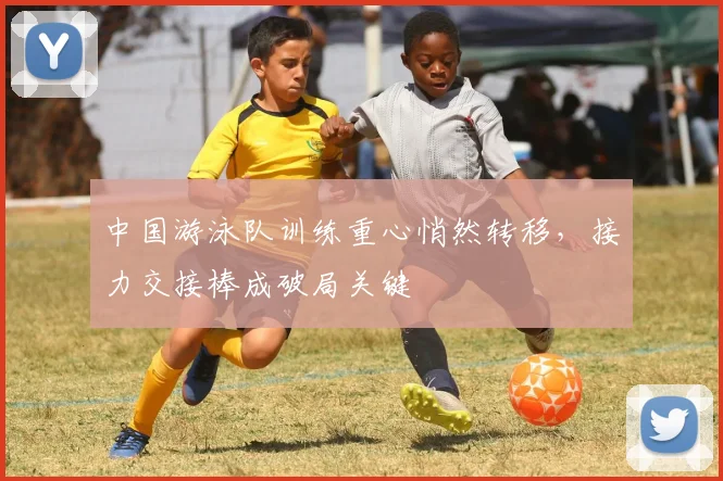 中国游泳队训练重心悄然转移，接力交接棒成破局关键