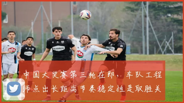 中国大奖赛第三轮在即，车队工程师点出长距离节奏稳定性是取胜关键