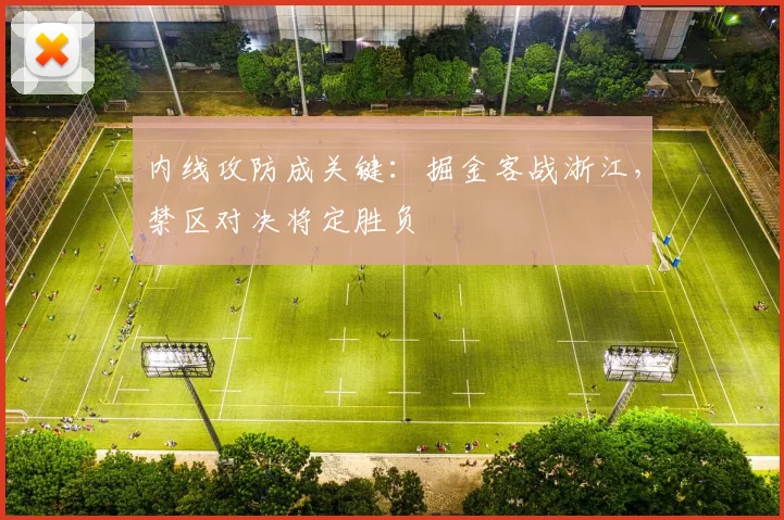 内线攻防成关键：掘金客战浙江，禁区对决将定胜负