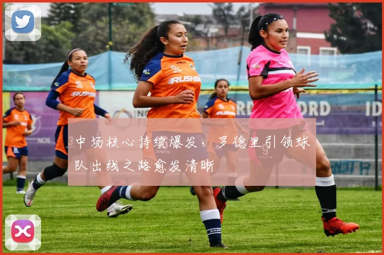 中场核心持续爆发，罗德里引领球队出线之路愈发清晰